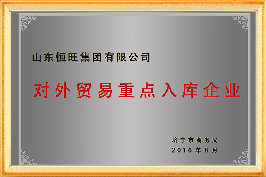 对外贸易重点入库企业